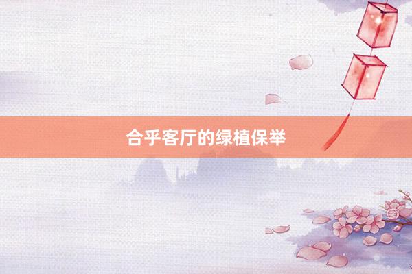 合乎客厅的绿植保举