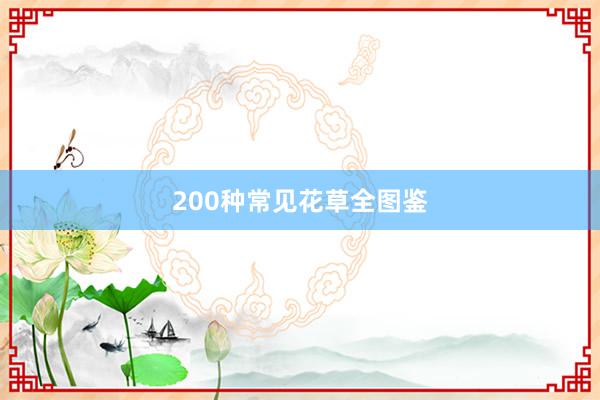 200种常见花草全图鉴