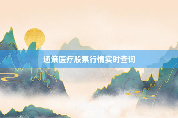 通策医疗股票行情实时查询