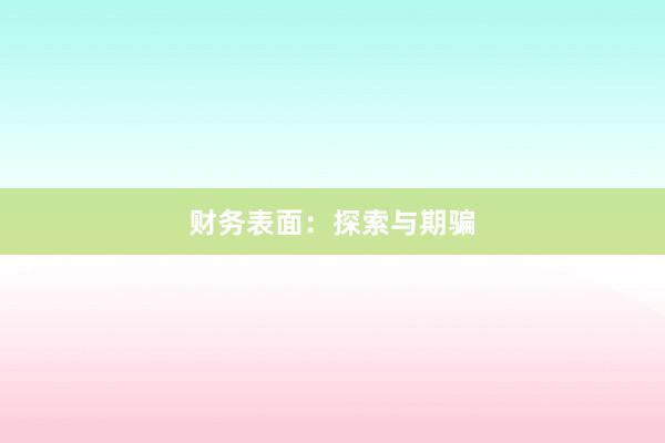 财务表面：探索与期骗