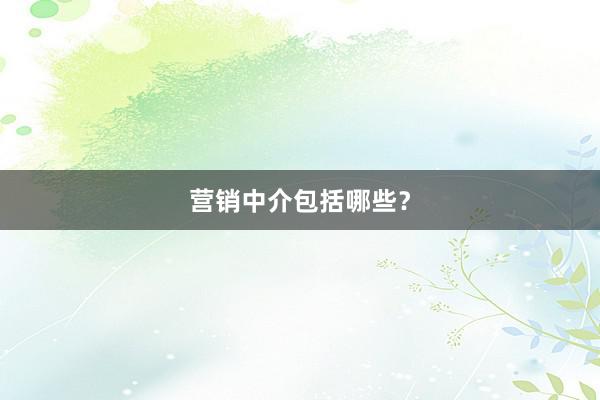 营销中介包括哪些？