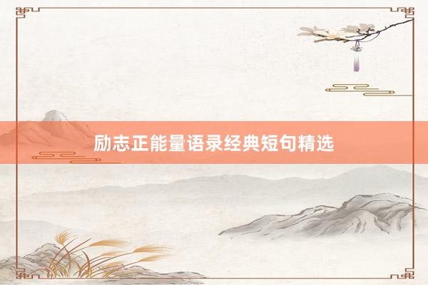 励志正能量语录经典短句精选