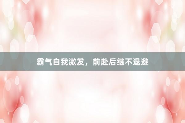 霸气自我激发，前赴后继不退避